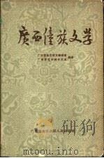 广西壮族文学  初稿（1961 PDF版）