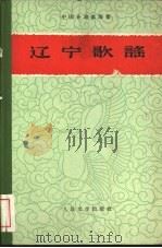 辽宁歌谣   1959  PDF电子版封面  10019·1394  辽宁民间文艺研究会编 