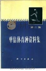 单倍体育种资料集  第2集   1973  PDF电子版封面  13031·98  中国科学院植物研究所编译 