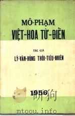 模范越华辞典   1956  PDF电子版封面    李文雄，崔？然 