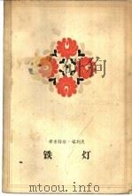 铁灯   1961  PDF电子版封面  10020·1526  （保）塔列夫，Д.著；袁湘生译 