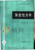 弹塑性力学   1980  PDF电子版封面  15010·0282  杨桂通编 
