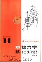 塑性力学基础知识   1986  PDF电子版封面  15010·0730  熊祝华编 