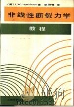 非线性断裂力学教程（1986 PDF版）
