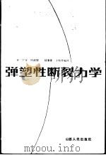 弹塑性断裂力学   1983  PDF电子版封面  15088·164  （日）宫本博著；杨秉宪，王幼复编译 