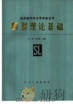 断裂理论基础   1983  PDF电子版封面  7118·699  李灏，陈树坚编著 