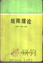 矩阵理论   1988  PDF电子版封面  7118002313  王耕禄，史荣昌编著 