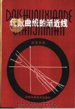 代数曲线的渐近线   1981  PDF电子版封面  13204·26  赵慈庚著 