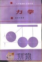 大学数理化实用手册  力学（1992 PDF版）