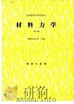 材料力学  第2版   1981  PDF电子版封面  710901746X  华南农业大学主编 