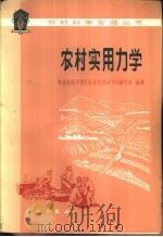 农村实用力学   1978  PDF电子版封面  13031·671  华北农机学院《农村实用力学》编写组编著 