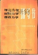 理论力学、材料力学、弹性力学指导书（1983 PDF版）