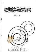 物理概念与教材结构（1989 PDF版）