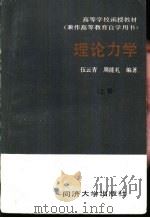 理论力学  上   1987  PDF电子版封面  7560800394  伍云青，周能机编著 