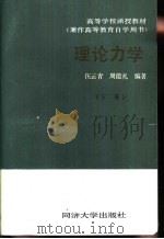 理论力学  下   1988  PDF电子版封面  7560800556  伍云青，周能礼编著 