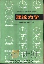 理论力学  工程力学  第1册（1989 PDF版）