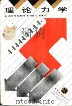 理论力学   1991  PDF电子版封面  7040027089  刘延柱，杨海兴编著 