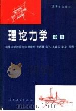 高等学校教材  理论力学  中  第3版   1961  PDF电子版封面  15012·0388  罗远祥，官飞，关冀华，李苹等编 