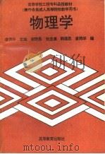物理学   1995  PDF电子版封面  7040055317  唐炳华主编 