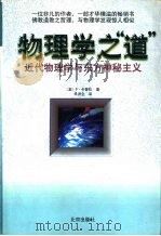 物理学之“道”  近代物理学与东方神秘主义（1999 PDF版）