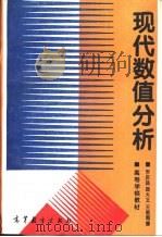现代数值分析   1995  PDF电子版封面  7040053861  李庆扬等编 
