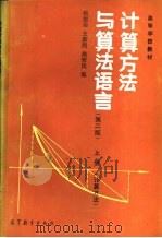 计算方法与算法语言  上  计算方法   1981  PDF电子版封面  7040022893  张德荣，王新民等编 