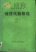 线性代数教程   1988  PDF电子版封面  7810231081  俞南雁，蔡冠华编 