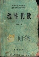 线性代数   1985  PDF电子版封面  13010·0989  彭旭麟编 