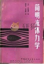 简明流体力学   1985  PDF电子版封面  15040·4811  （日）山榶雅信著；侯廷久，刘茂榆译 