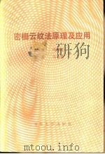 密栅云纹法原理及应用   1983  PDF电子版封面  15235·68  曹起骧等编 