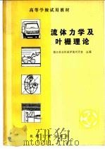 流体力学及叶栅理论   1983  PDF电子版封面  15033·5422  刘天宝主编 
