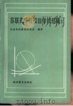 苏联高等院校数学试题集（1986 PDF版）