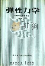 弹性力学  解析法与数值法  上   1987  PDF电子版封面  7560300103  王惠德等编 