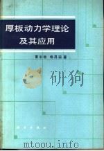 厚板动力学理论及其应用   1983  PDF电子版封面  13031·1984  曹志远，杨升田著 