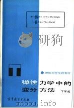 弹性力学中的变分方法   1986  PDF电子版封面  15010·0753  丁学成编 