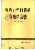弹性力学问题的有限单元法   1974  PDF电子版封面  15143·3101  华东水利学院编著 