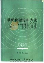 最优化理论和方法   1986  PDF电子版封面  15290·412  秦寿康编著 