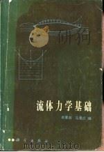流体力学基础   1983  PDF电子版封面  13031·2400  李翼祺，马素贞编 