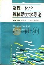 物理化学流体动力学导论   1992  PDF电子版封面  7562802262  （美）Ronald F. Probmtein著；戴干策，方国 