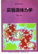 实验流体力学   1992  PDF电子版封面  7040037556  颜大椿编著 