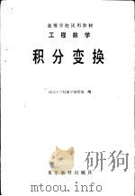 工程数学  积分变换  第2版   1978  PDF电子版封面  704002571X  南京工学院数学教研组编 