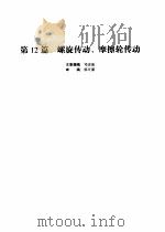 机械设计手册  第3卷   1969  PDF电子版封面  7502510508  成大先主编；北京有色冶金设计研究总院编 