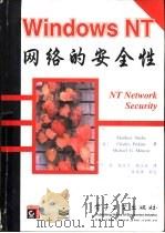 Windows NT网络的安全性（1999 PDF版）