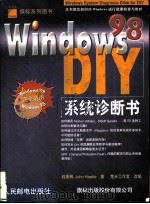 Windows 98系统诊断书DIY   1999  PDF电子版封面  7115078769  程秉辉，John Hawke著；楚天工作室改编 