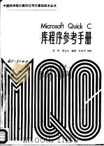 Microsoft Quick C库程序参考手册   1988  PDF电子版封面  7118004707  吴双，章立生编译 