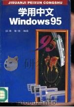 学用中文Windows 95（1996 PDF版）