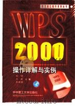 WPS 2000操作详解与实例   1999  PDF电子版封面  7560919243  田啸等主编 