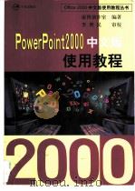 PowerPoint 2000中文版使用教程   1999  PDF电子版封面  7801442903  康博创作室编著 