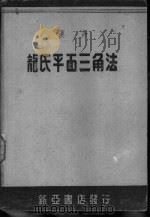 汉译龙氏平面三角法（1949 PDF版）