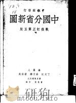 中国分省新图  战后订正  第5版（1948.07 PDF版）